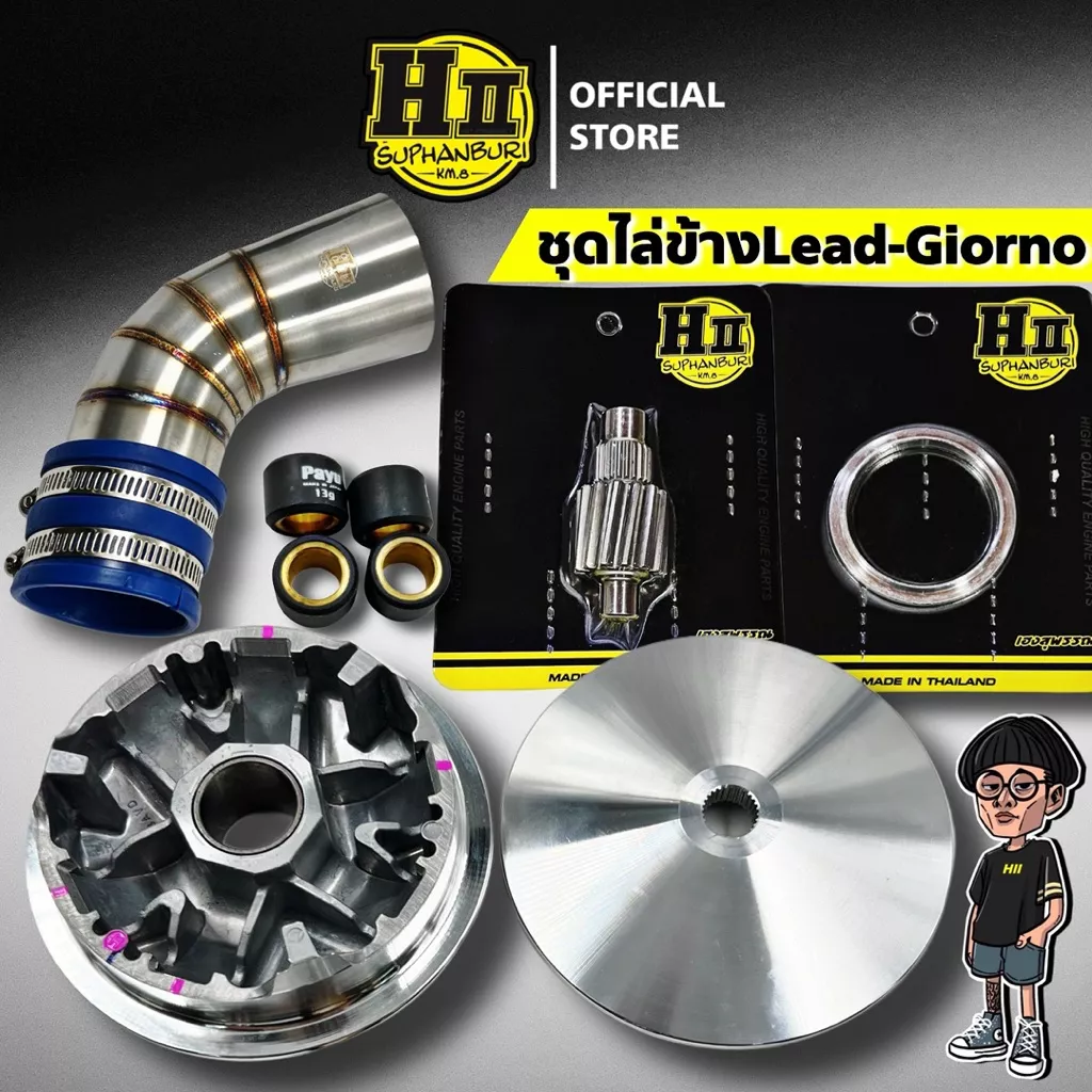 ชุดไล่ข้าง Honda Giorno / Lead125
