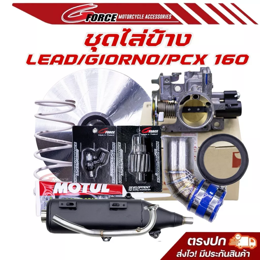 ชุดไล่ข้างโอเพ่น Honda Giorno / Lead / PCX160 G FORCE