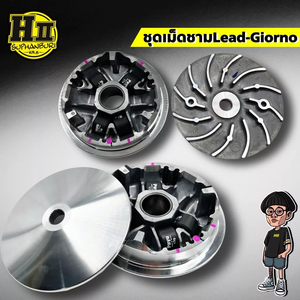 ชุดชามเม็ดแต่ง Honda Giorno / Lead125 (สเปคลูกเดิม ไล่ข้าง)