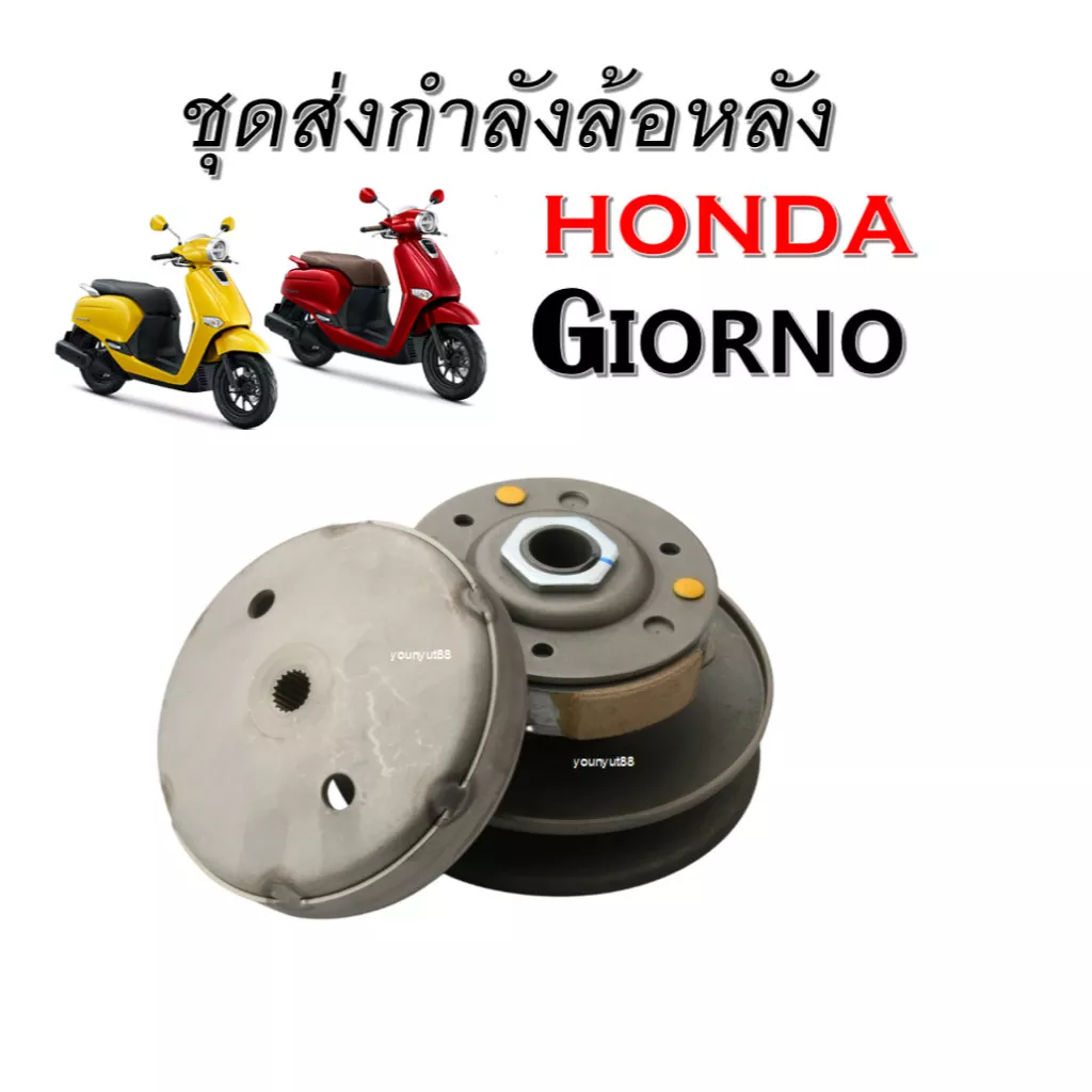ชุดขับสายพานหลัง Honda Giorno 125 (รุ่น 4 วาล์ว) ปี 2024 - อะไหล่แต่ง Giorno+