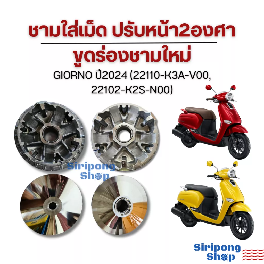 ชามเม็ด ชามใบพัด Honda Giorno ปี 2024 ปรับองศา (22110-K3A-V00, 22102-K2S-N00) - อะไหล่แต่ง Giorno+
