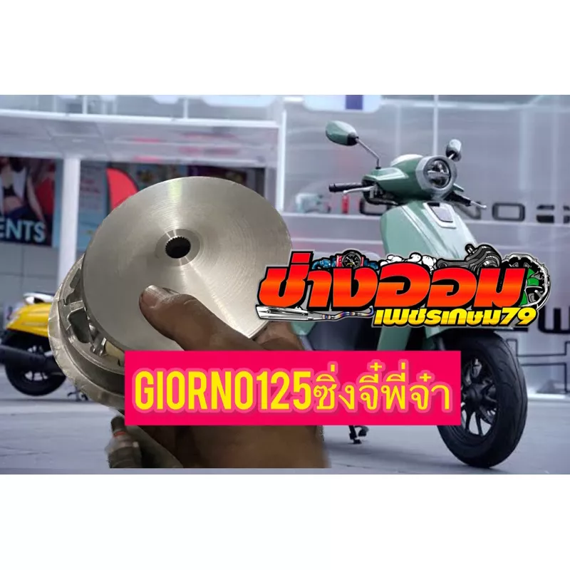 ชามแต่ง (ทุกรุ่น) Xmax/Forza/Lead/Giorno/PCX (ทุกปี)/Nmax (ทุกปี)/Aerox/Click125-150/GPX Drone/Lexi/Qbix/GT125/Mio-Fino (หัวฉีด)/ADV