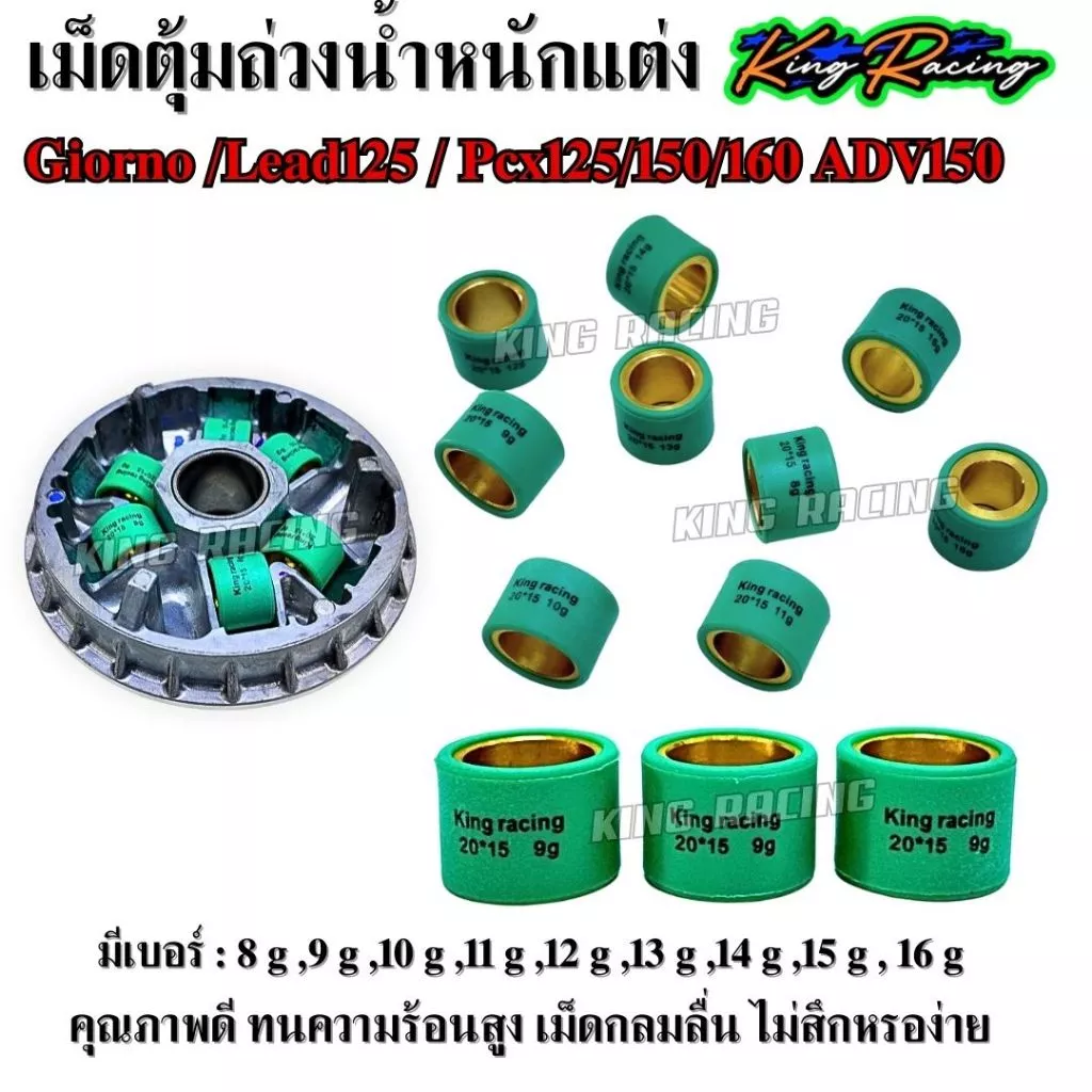 เม็ดตุ้มถ่วง เม็ดชามแต่ง KING RACING สำหรับ Honda Giorno / Lead125 / Pcx125/150/160 / ADV150 (ราคาต่อ 1 ชิ้น)