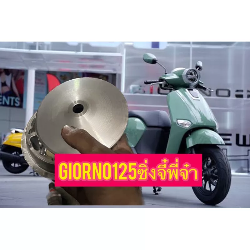 ชามแต่ง Honda Giorno 125 เพิ่มอัตราเร่ง