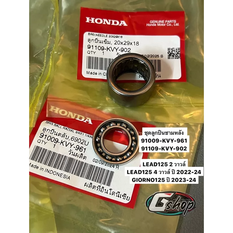 ชุดลูกปืนชามหลัง Honda LEAD125 (2V, 4V), Giorno125 (แท้ศูนย์)
