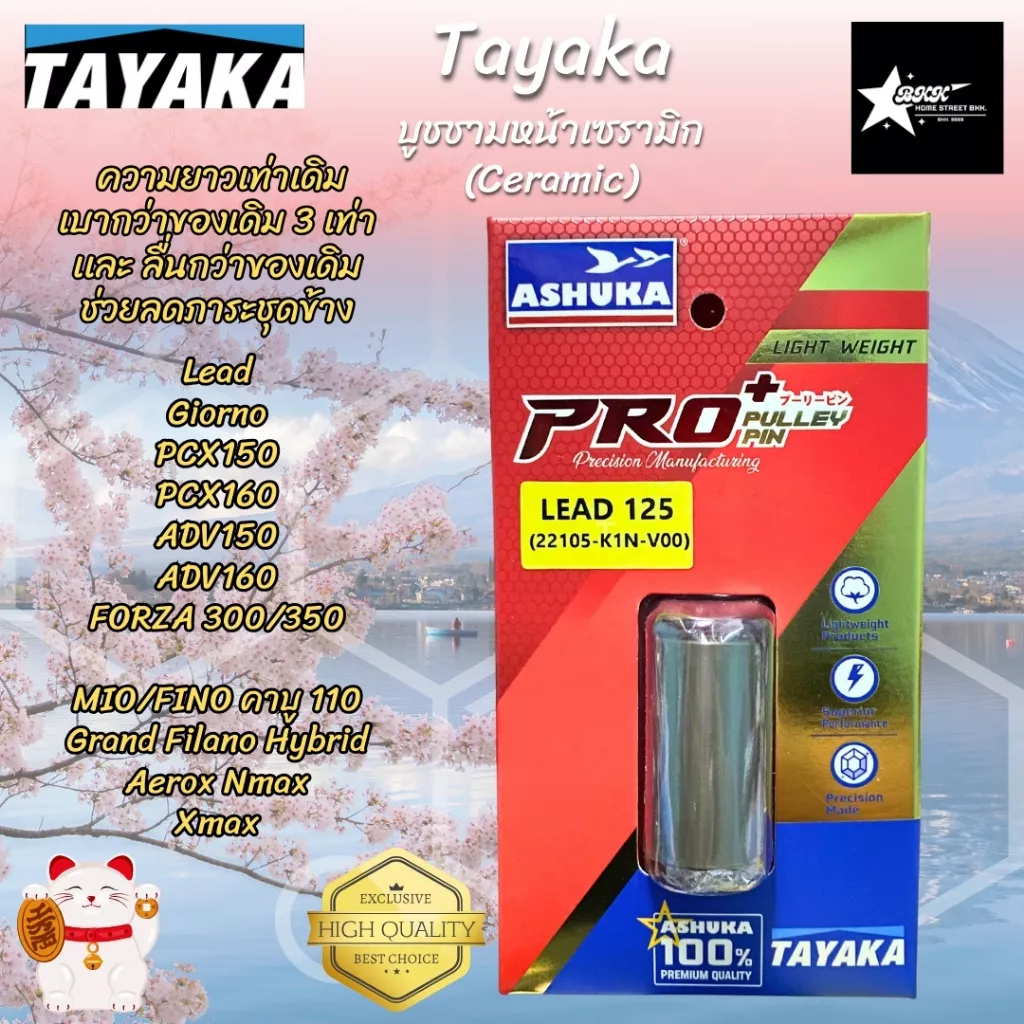 บูชชามหน้าเซรามิก ASUKA X TAYAKA สำหรับ Lead Giorno PCX150 PCX160 ADV150 ADV160 FORZA 300/350 MIO/FINO คาบู 110 - อะไหล่แต่ง Giorno+
