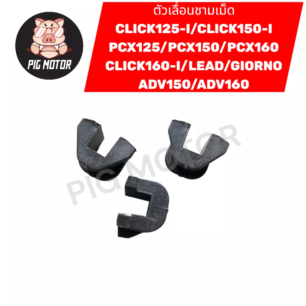 ตัวเลื่อนชามเม็ด (3 ตัว/ชุด) Honda PCX, Click, Lead, Giorno, ADV150