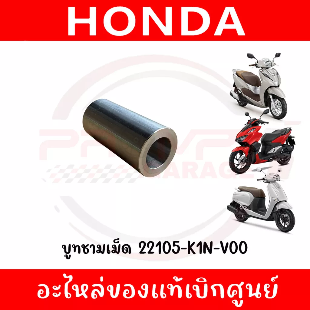 บูชชามเม็ด Honda Click160, Giorno, Lead125 (รหัส 22105-K1N-V00) แท้ศูนย์