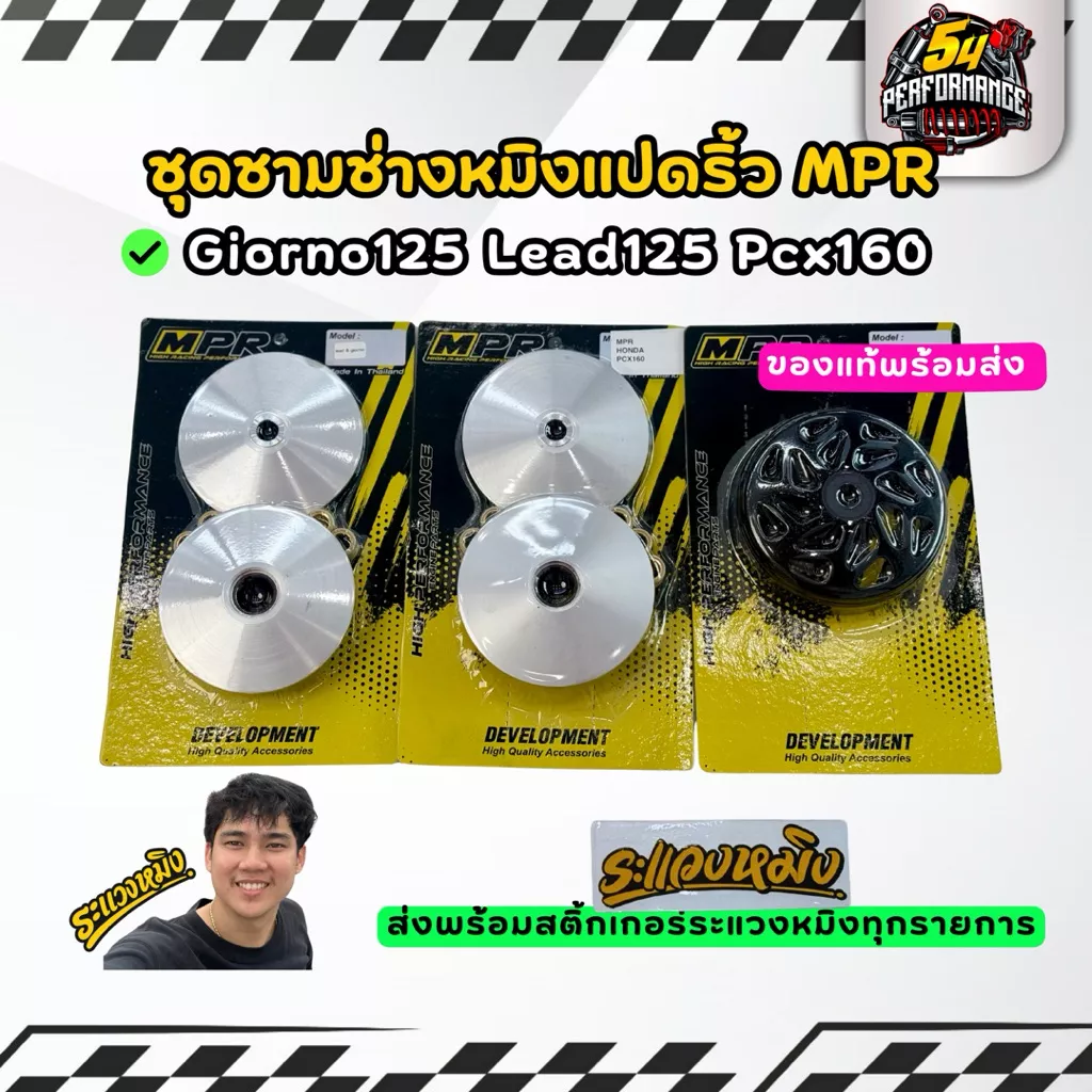 ชุดชามข้าง Honda Giorno125 / Lead125 / PCX160 ช่างหมิงแปดริ้ว MPR แท้ พร้อมส่ง