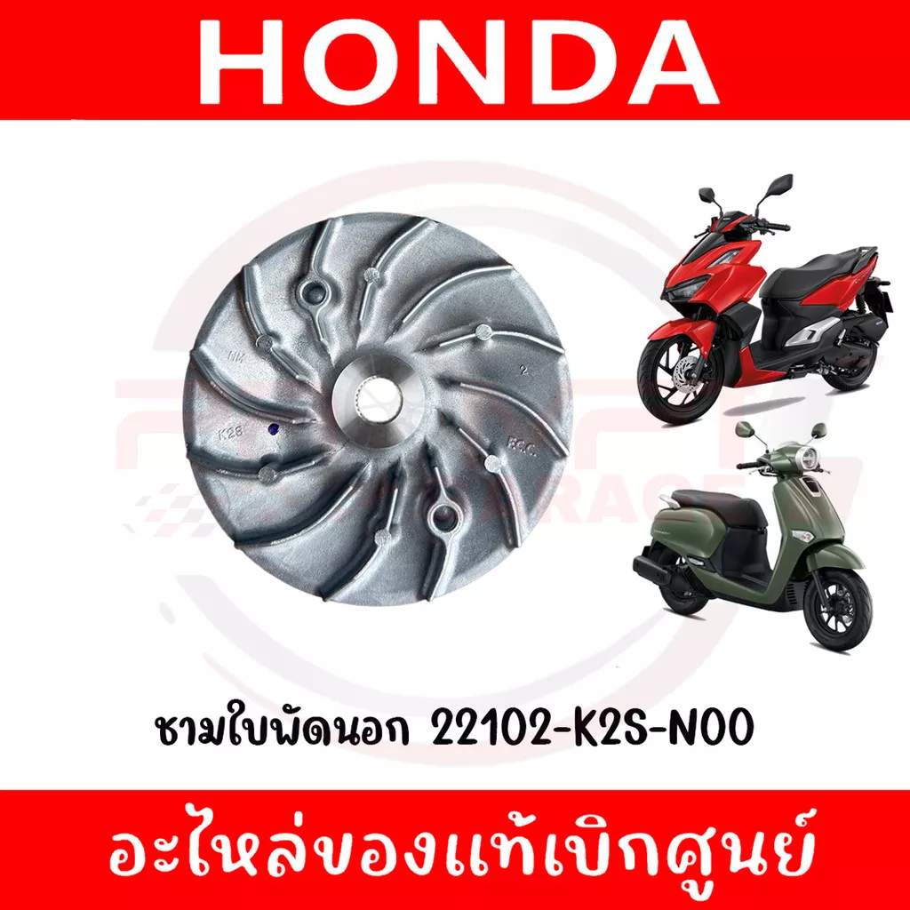 ชามใบพัดนอก Honda Giorno, Click160 (รหัส 22102-K2S-N00) แท้ศูนย์