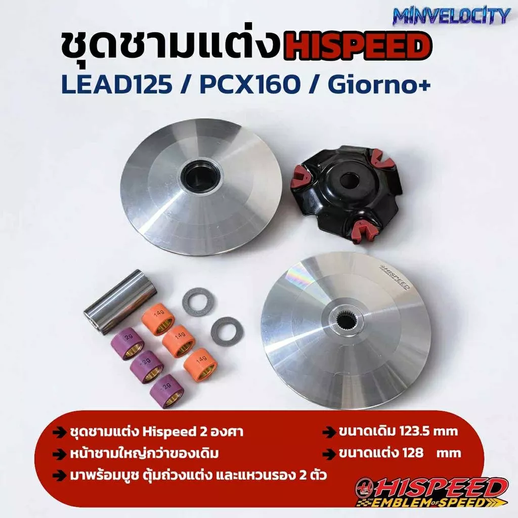 ชุดชามแต่ง Hispeed 2 องศา Honda Lead125 / Giorno+ / PCX160
