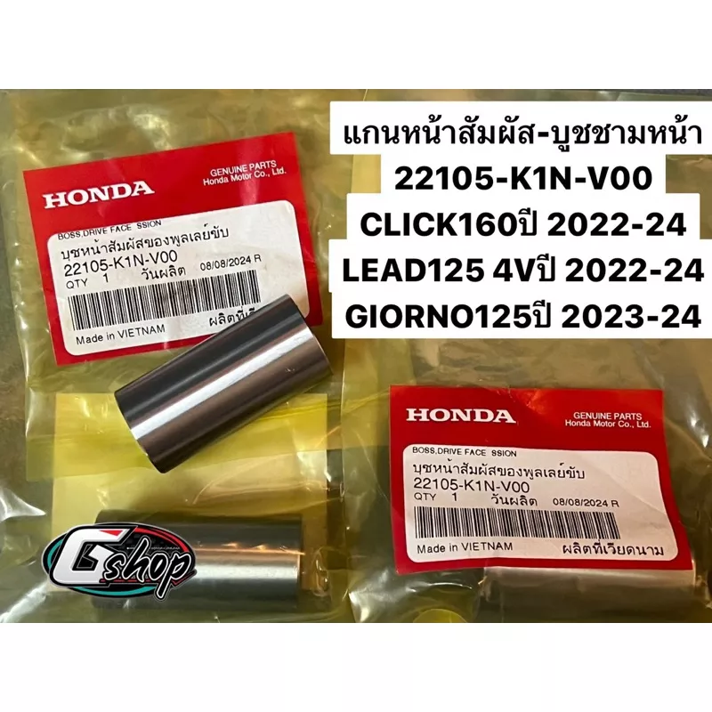 บูชชาม แกนหน้าสัมผัส Honda Click160, Lead125, Giorno125 (22105-K1N-V00)