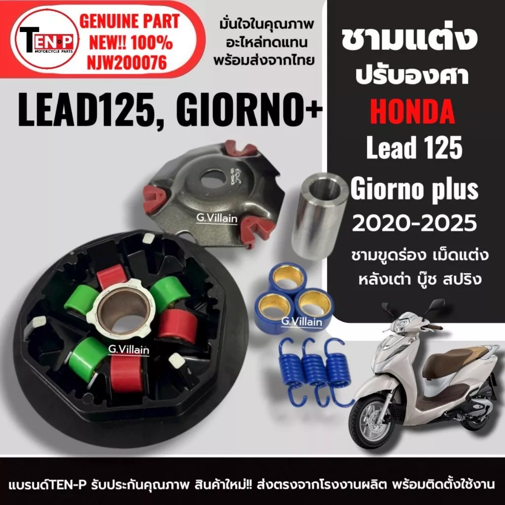 ชามปรับองศา ชามแต่ง HONDA LEAD125, GIORNO PLUS (K97) พร้อมเม็ดแต่ง 10-11-12 กรัม - อะไหล่แต่ง Giorno+