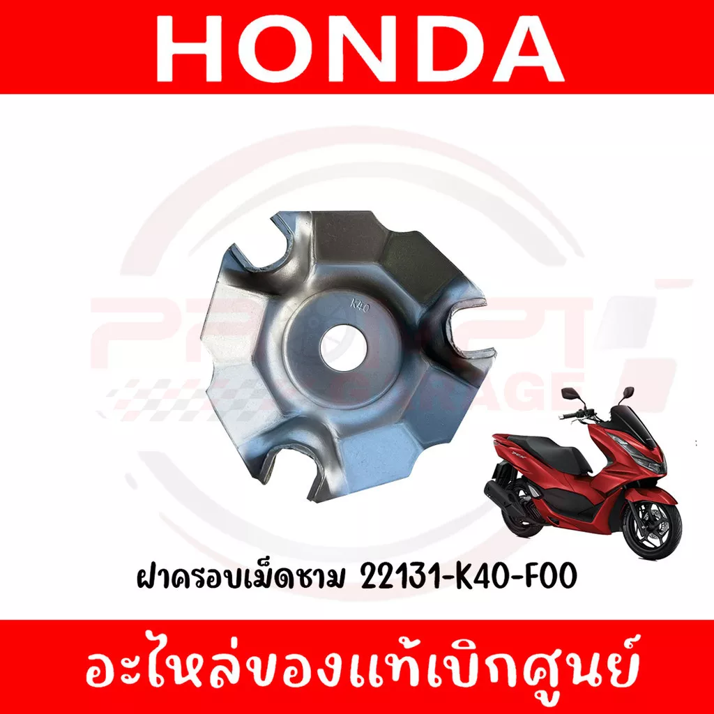 ฝาครอบเม็ดชาม Honda PCX160, Click160, Giorno+, Click125i, Lead125, ADV160 (รหัส 22131-K40-F00) แท้ศูนย์