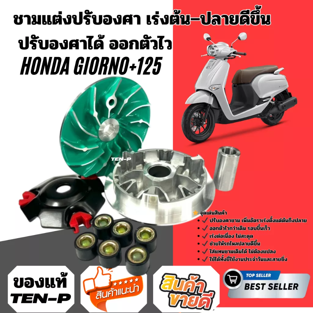 ชามแต่งปรับองศา Honda Giorno เร่งต้น-ปลาย ปรับองศาได้ ออกตัวไว