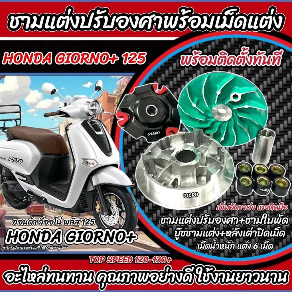 ชามแต่ง Honda Giorno+ 125 (P16) ปรับองศา เพิ่มอัตราเร่ง