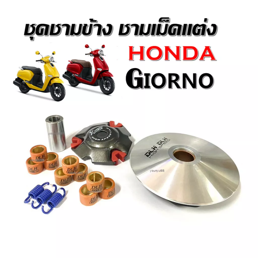ชามแต่ง Honda Giorno 125 (รุ่น 4 วาล์ว) ชามปรับองศา ล้อขับสายพานหน้า