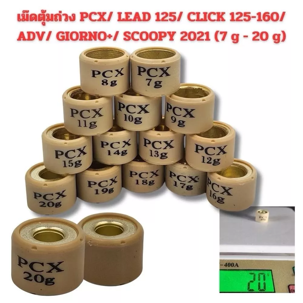 เม็ดตุ้มถ่วง PCX 125/150/160, Click 125/150/160, ADV 150/160, Scoopy 2021-2023, Giorno+ (ราคาต่อเม็ด)
