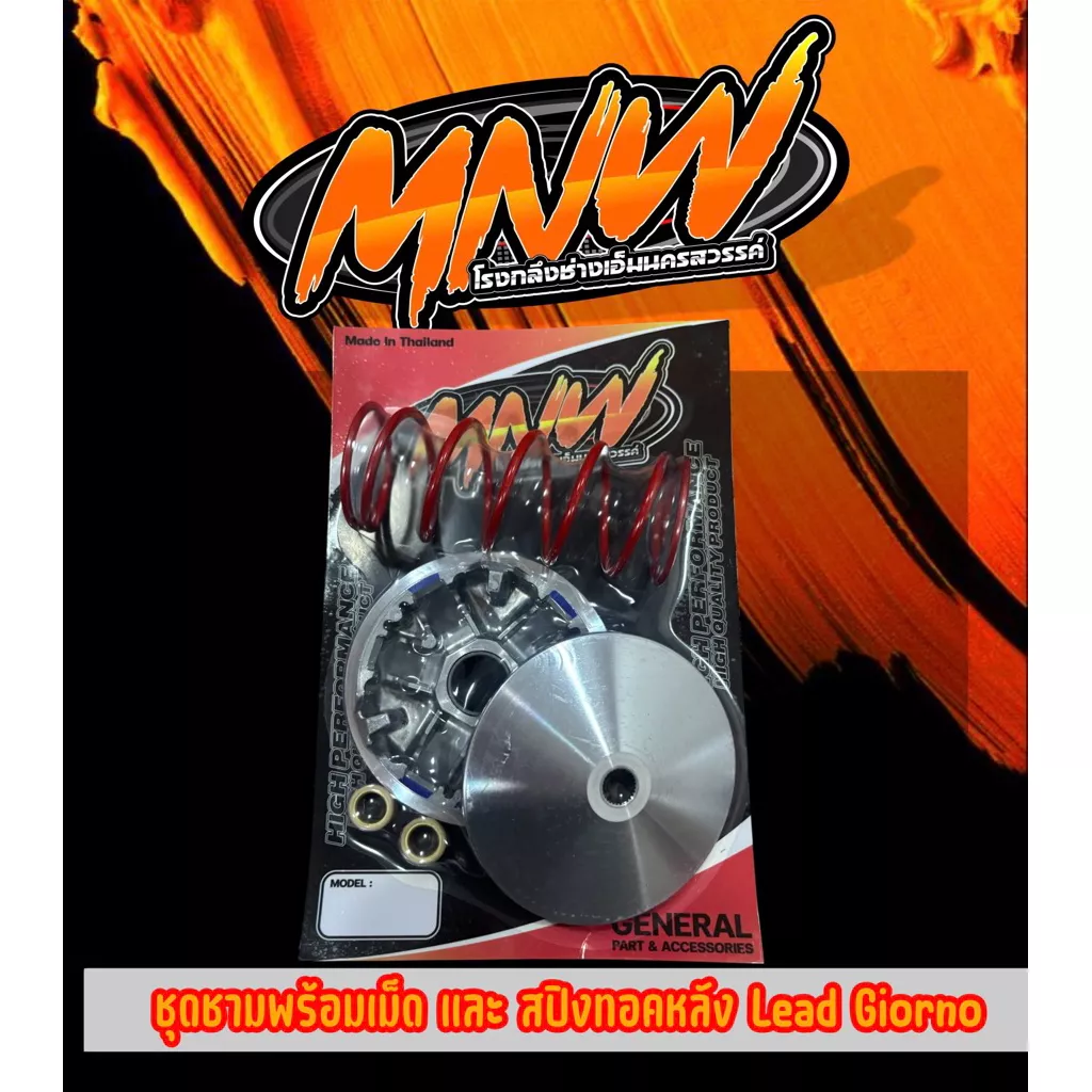 ชุดชามเม็ด Honda Giorno/Lead ช่างเอ็มนครสวรรค์ - อะไหล่แต่ง Giorno+