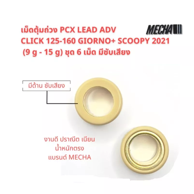เม็ดตุ้มถ่วง PCX 125/150/160, Click 125/150/160, ADV 150/160, Scoopy 2021-2023, Giorno+ (Mecha) - ชุด 6 เม็ด