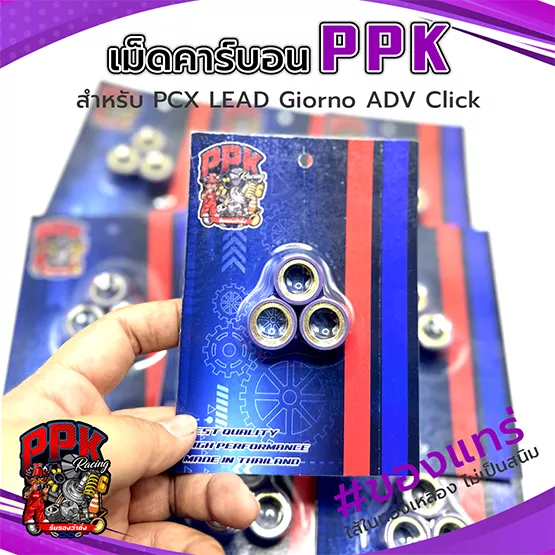 เม็ดตุ้มถ่วง PCX คาร์บอน PPK Racing สำหรับ PCX160 LEAD Giorno ADV Click