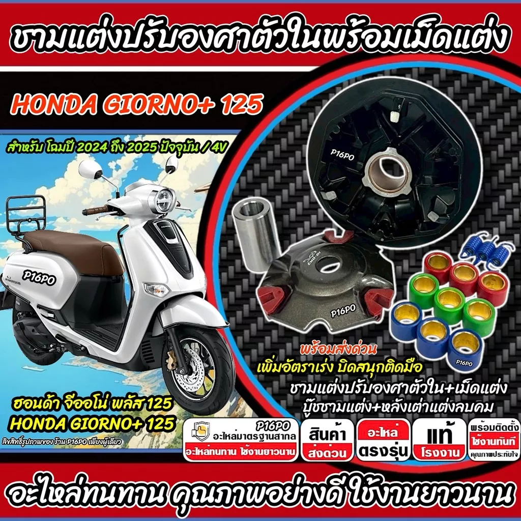 ชามแต่ง Honda Giorno 125 (2024-2025) ชามเม็ดแต่ง ปรับองศา