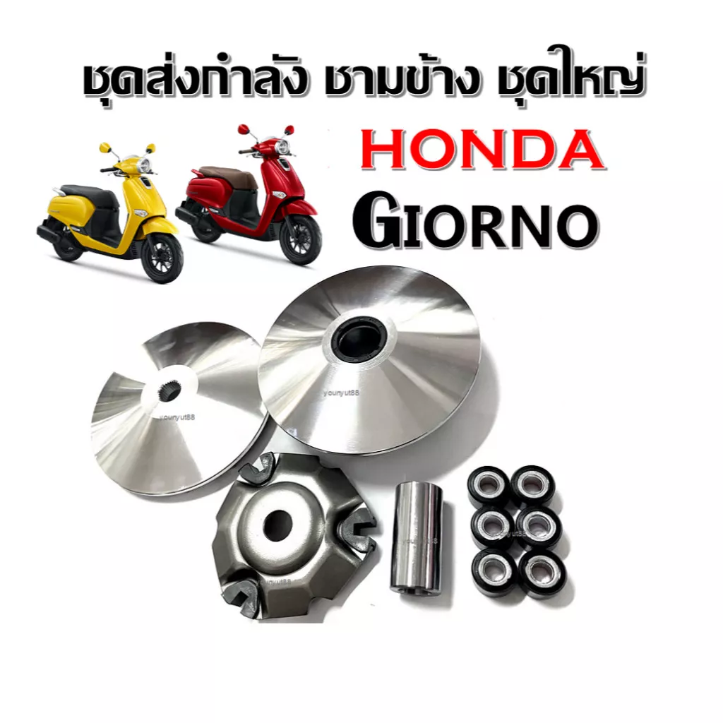 ชุดชามหน้าเดิม Honda Giorno 125 (รุ่น 4 วาล์ว) - ชามเดิมใส่เม็ด, ชุดชามข้างมอเตอร์ไซค์, ล้อขับสายพานหน้า