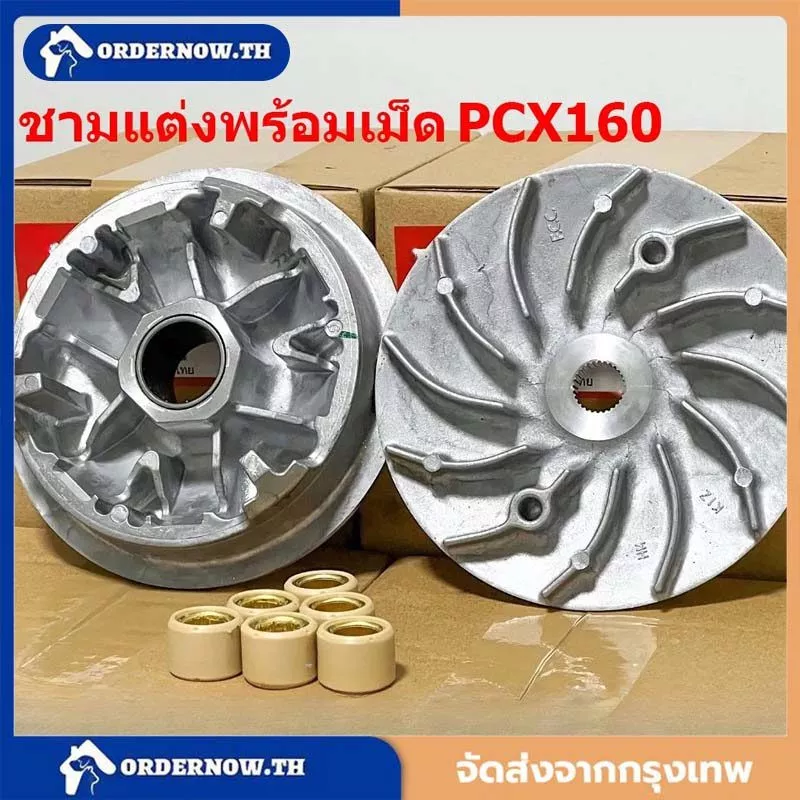 ชามแต่งพร้อมเม็ด LEAD125 4V, Giorno, PCX150-160, Click125-160, ADV150-160