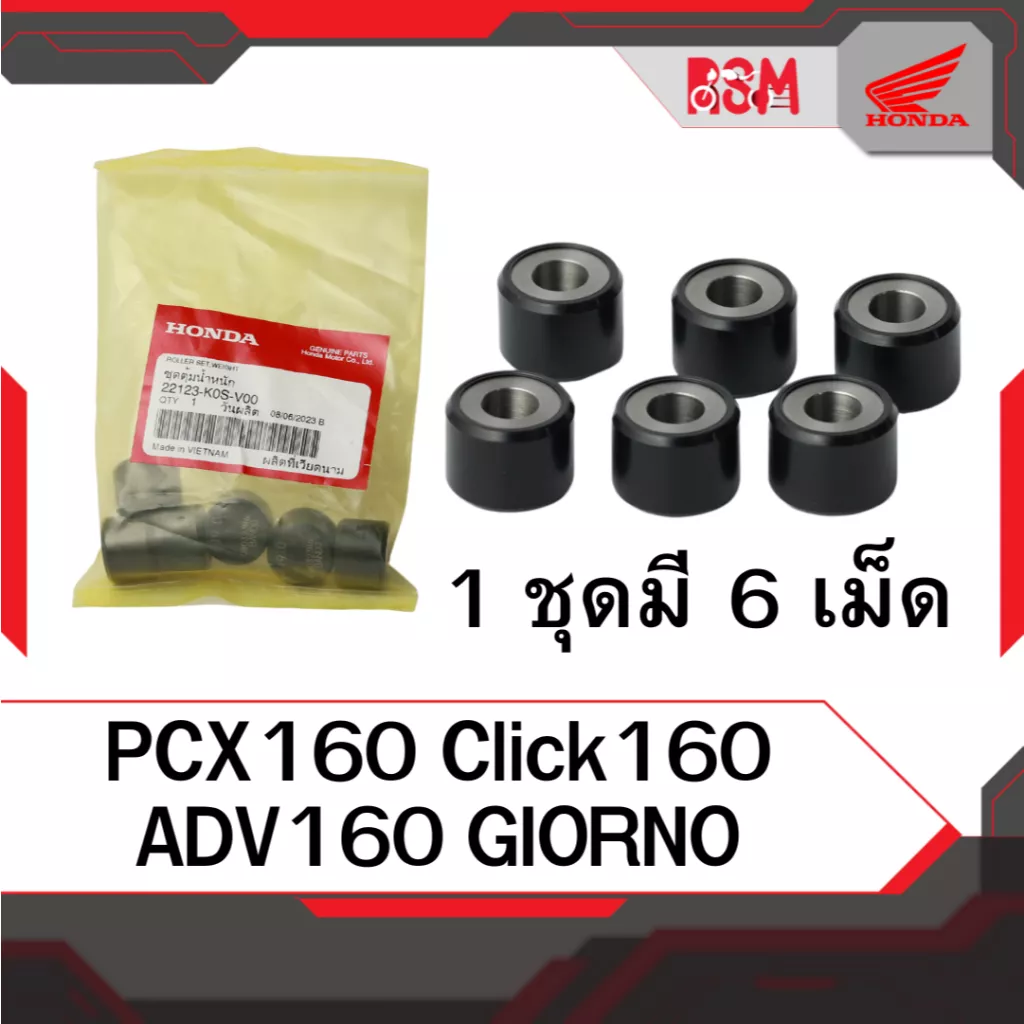เม็ดตุ้มน้ำหนักแท้ Honda PCX160, Click160, ADV160, Giorno (อะไหล่แท้ศูนย์)