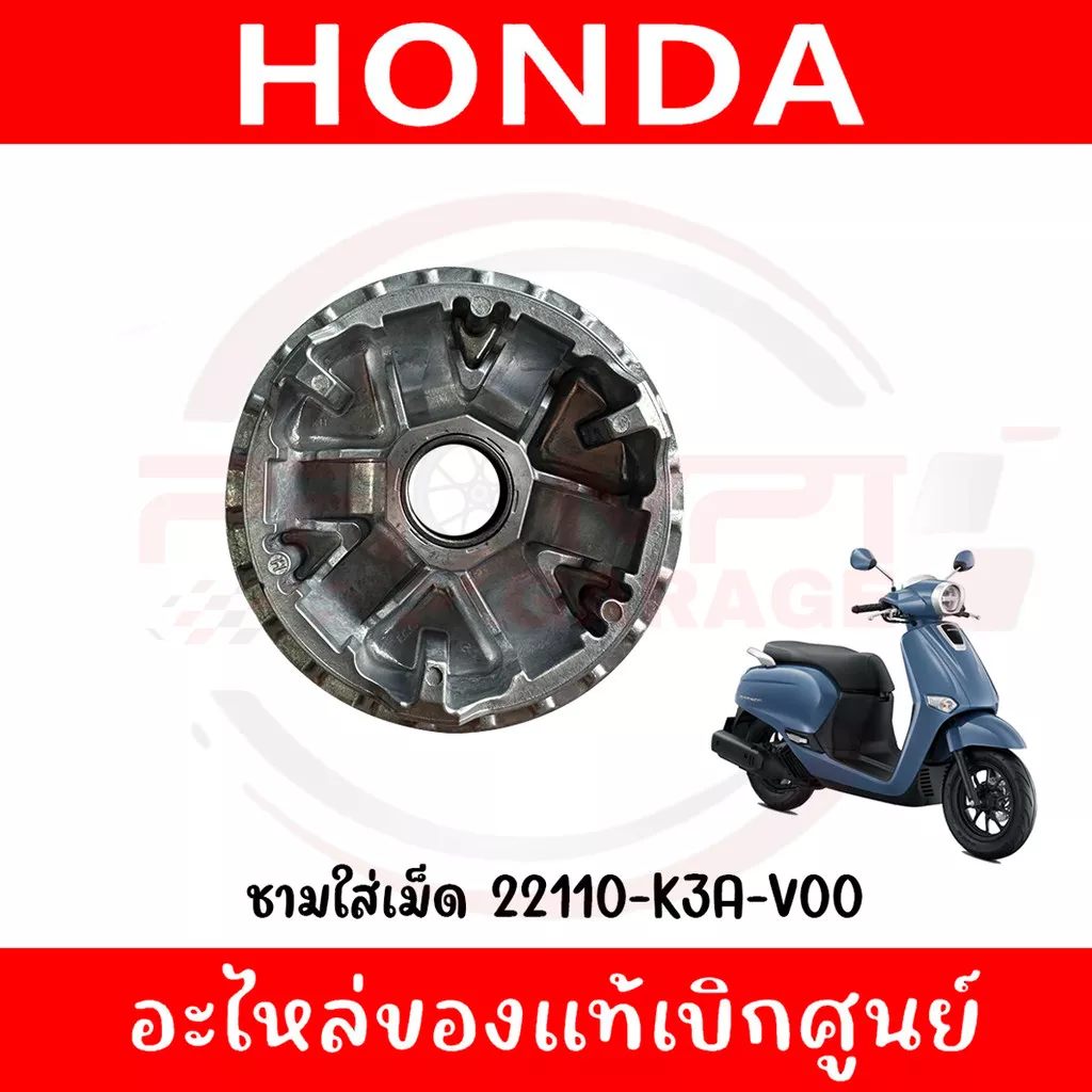 ชามใส่เม็ด Honda Giorno+ ปี 2023-2024 แท้ศูนย์ (รหัส 22110-K3A-V00)