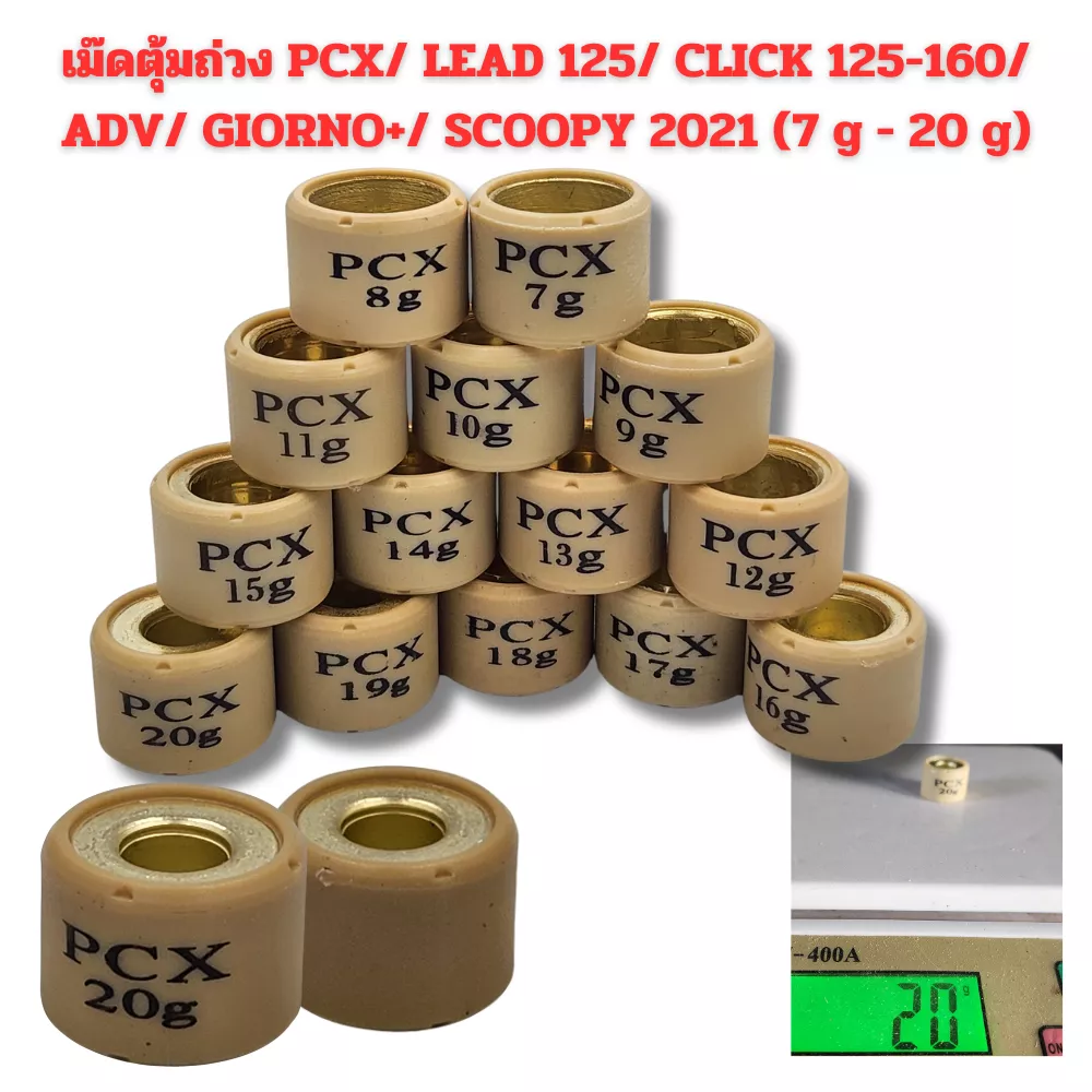 เม็ดตุ้มน้ำหนัก Honda PCX, Click, ADV, Scoopy, LEAD, Giorno+ (ราคาต่อเม็ด)