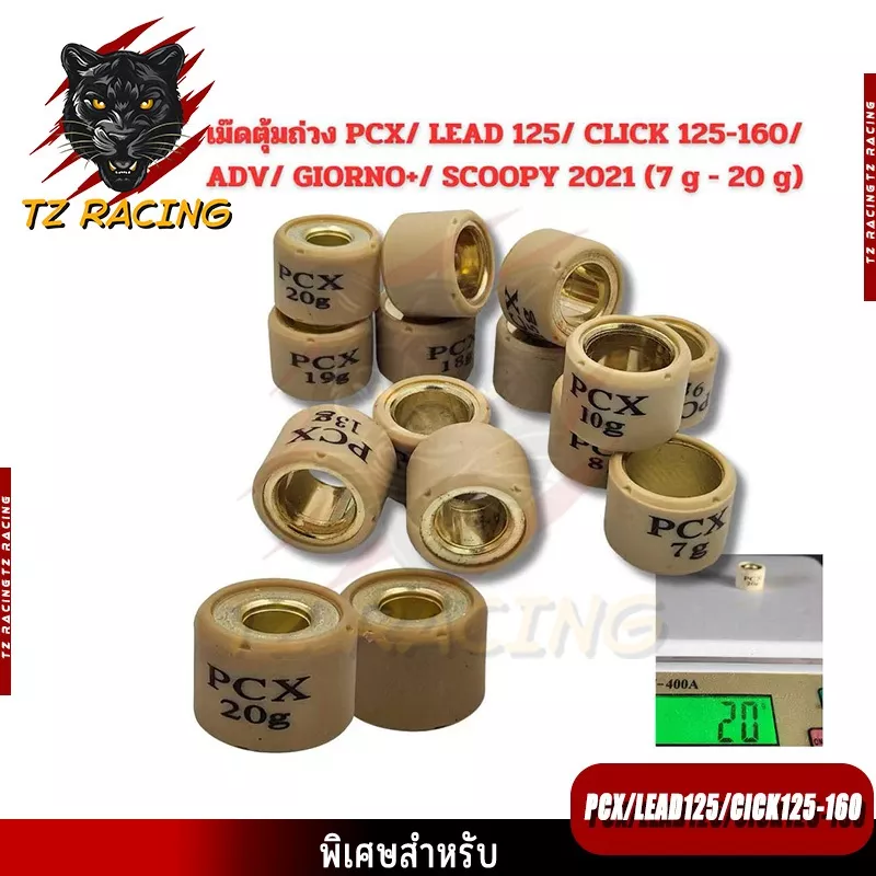 TZ RACING เม็ดตุ้มถ่วง PCX 125/150/160, Click 125/150/160, ADV 150/160, Scoopy 2021-2023, Giorno+ (ราคาต่อเม็ด)