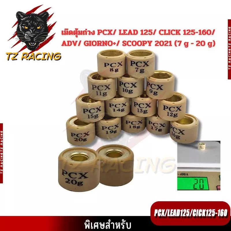TZ RACING เม็ดตุ้มถ่วง PCX 125/150/160, Click 125/150/160, ADV 150/160, Scoopy 2021-2023, Giorno+ (ราคาต่อเม็ด)