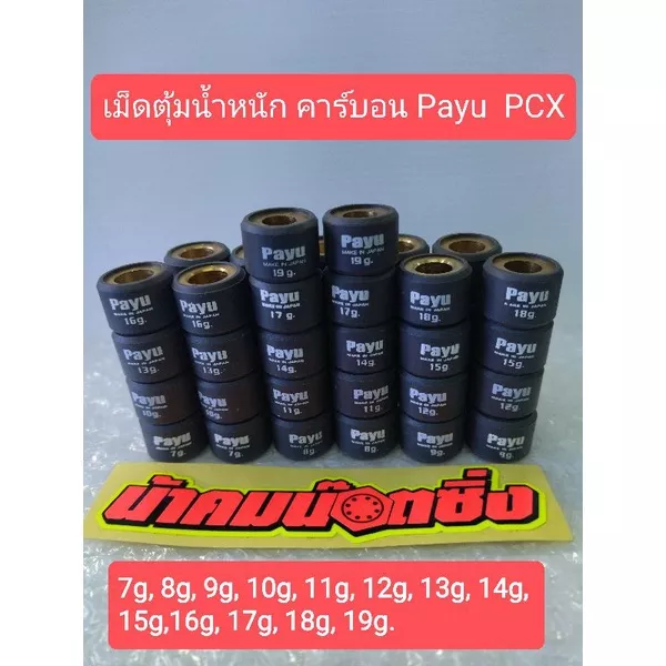 น้าคมน็อตซิ่ง เม็ดตุ้มน้ำหนัก Honda Giorno, Lead, PCX, Click, ADV, GPX Drone (ราคาต่อ 1 เม็ด)