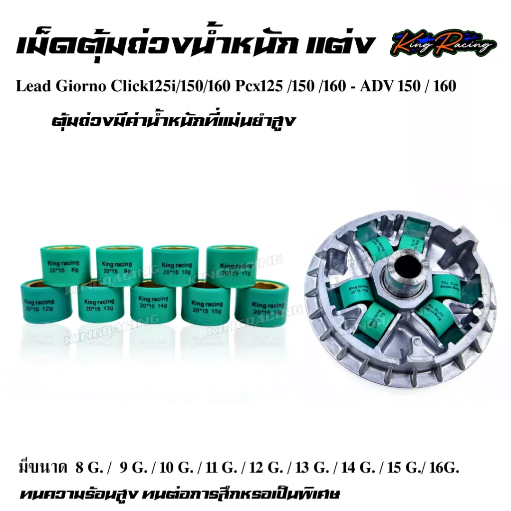 เม็ดตุ้ม เม็ดแต่ง KINGRACING สำหรับ PCX/CLICK/LEAD/ADV150/GIORNO (8-16g)