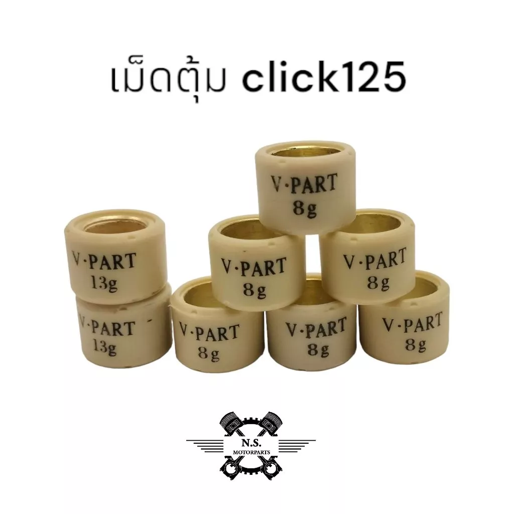 เม็ดตุ้มถ่วง Honda Click125 LEAD PCX125/150/160 ADV160 Giorno (ขายเป็นเม็ด) เม็ดตุ้มน้ำหนักอย่างดี เบอร์ 8-16 กรัม