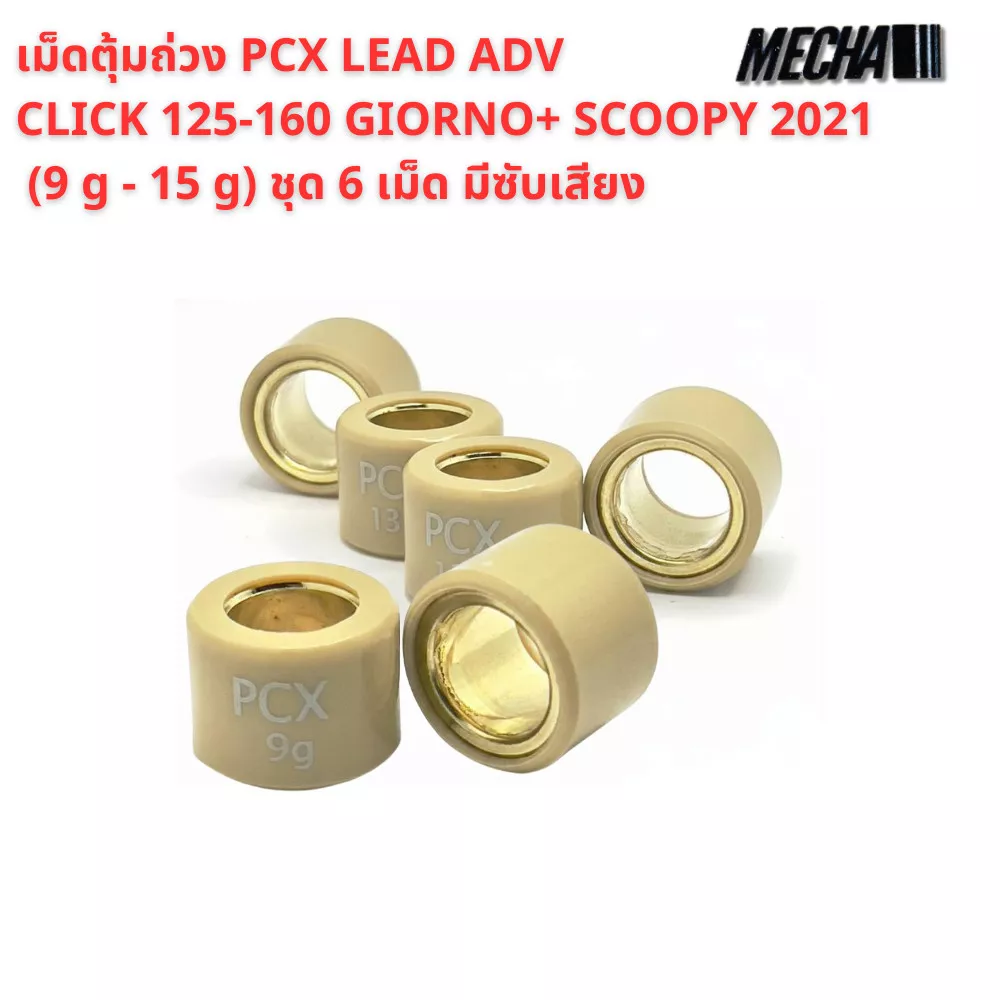 เม็ดตุ้มถ่วง Honda PCX, Click, ADV, Scoopy, Giorno+ (Mecha) - ชุด 6 เม็ด - อะไหล่แต่ง Giorno+