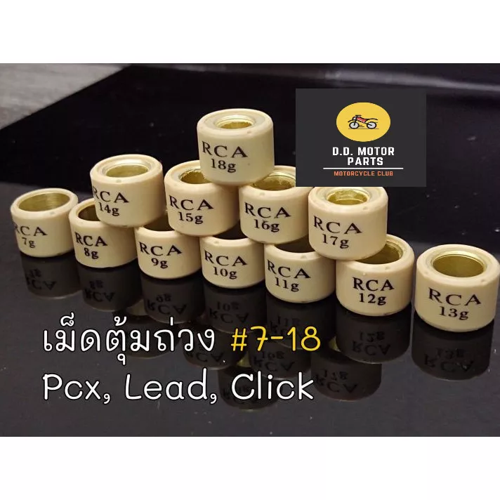 เม็ดตุ้มน้ำหนัก Honda Lead Giorno PCX PCX160 Click125 เบอร์ 6-19 (ราคาต่อเม็ด)