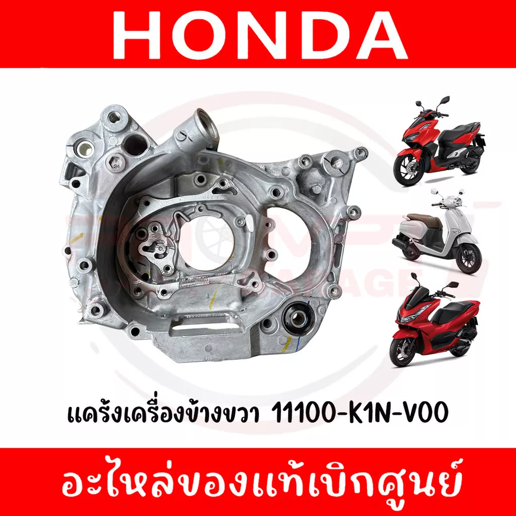 แคร้งเครื่องข้างขวา แท้เบิกศูนย์ Honda (11100-K1N-V00) สำหรับ Giorno+, PCX160, CLICK160, ADV160 - อะไหล่แต่ง Giorno+