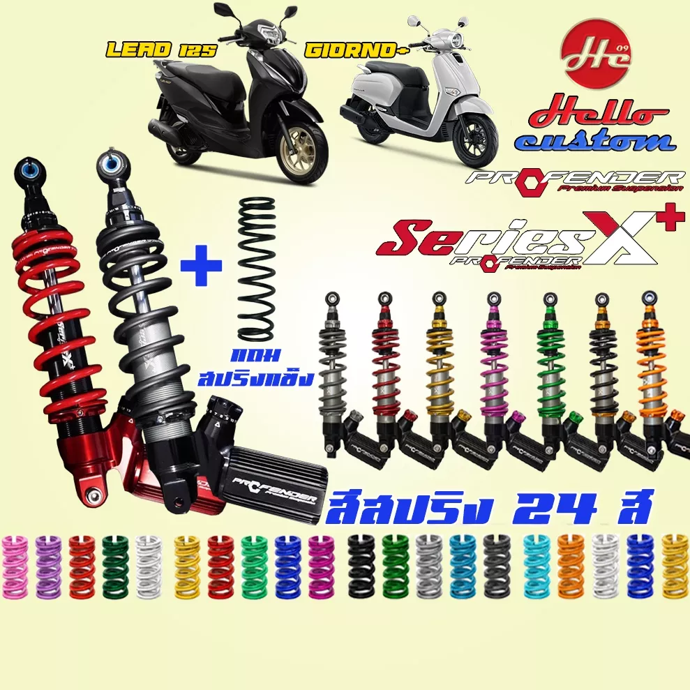 โช้คหลัง Profender Series X Plus / X Series Honda Giorno+ / LEAD 125