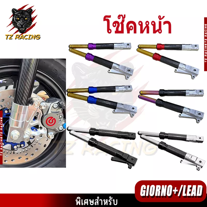 TZ RACING โช๊คหน้า CNC คาร์บอน สำหรับ Honda Giorno125 / LEAD125 - กระบอกโช๊คหน้าแต่ง