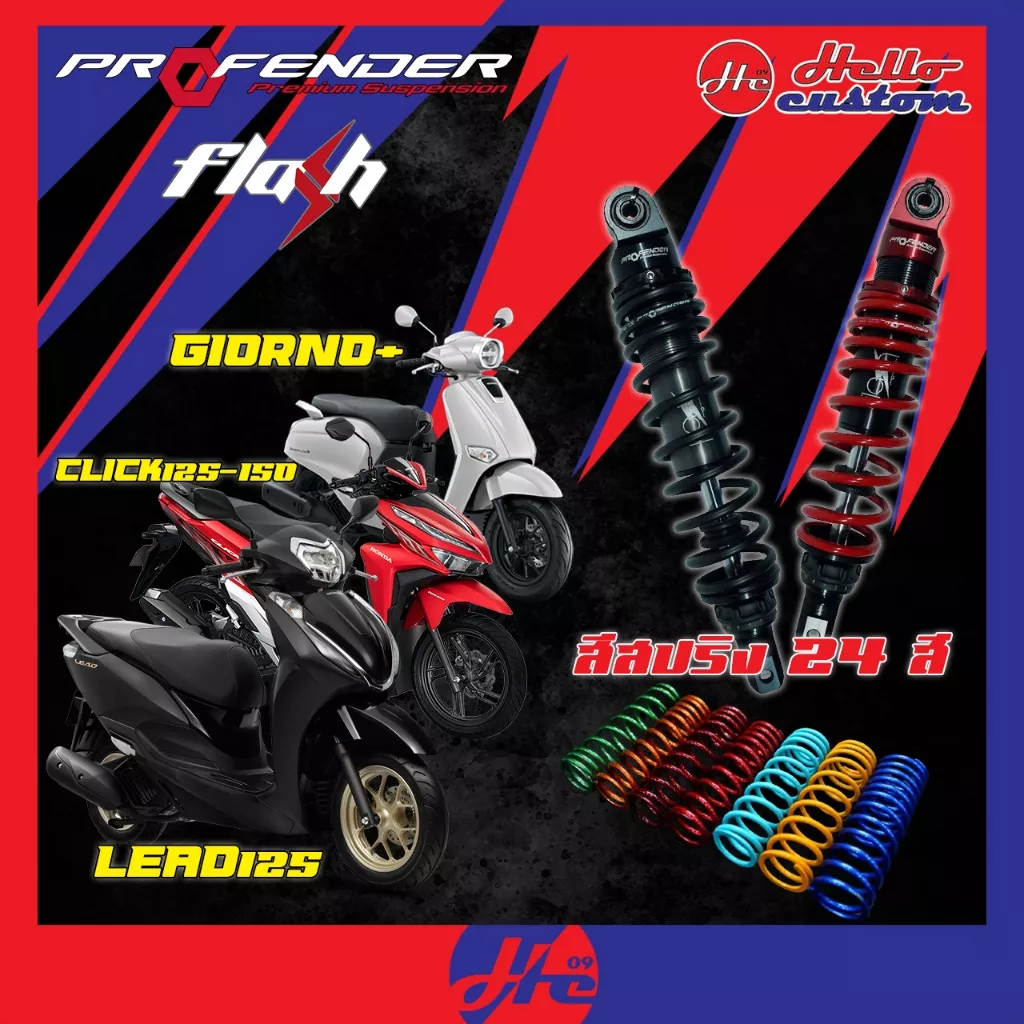 โช้ค Profender Flash Series สำหรับ Giorno+ / Lead125 / Click125 / Click150 (เลือกขนาด 320mm หรือ 330mm) รับประกัน 1 ปี ฟรีค่าส่ง!