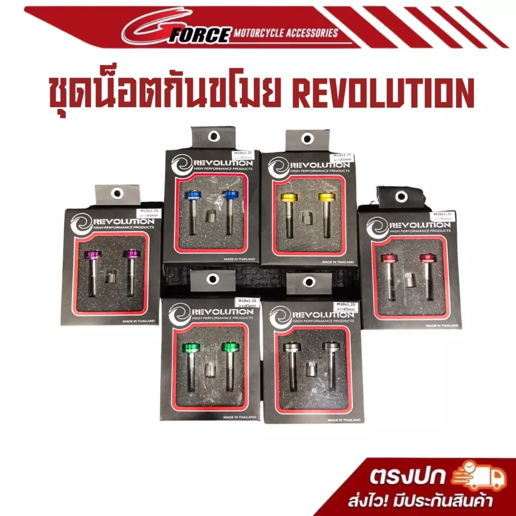 น็อตกันขโมยโช๊ค Revolution สำหรับ Honda Giorno, PCX, Forza, ADV, Click, Lead125 และ Yamaha Xmax, Aerox, Nmax