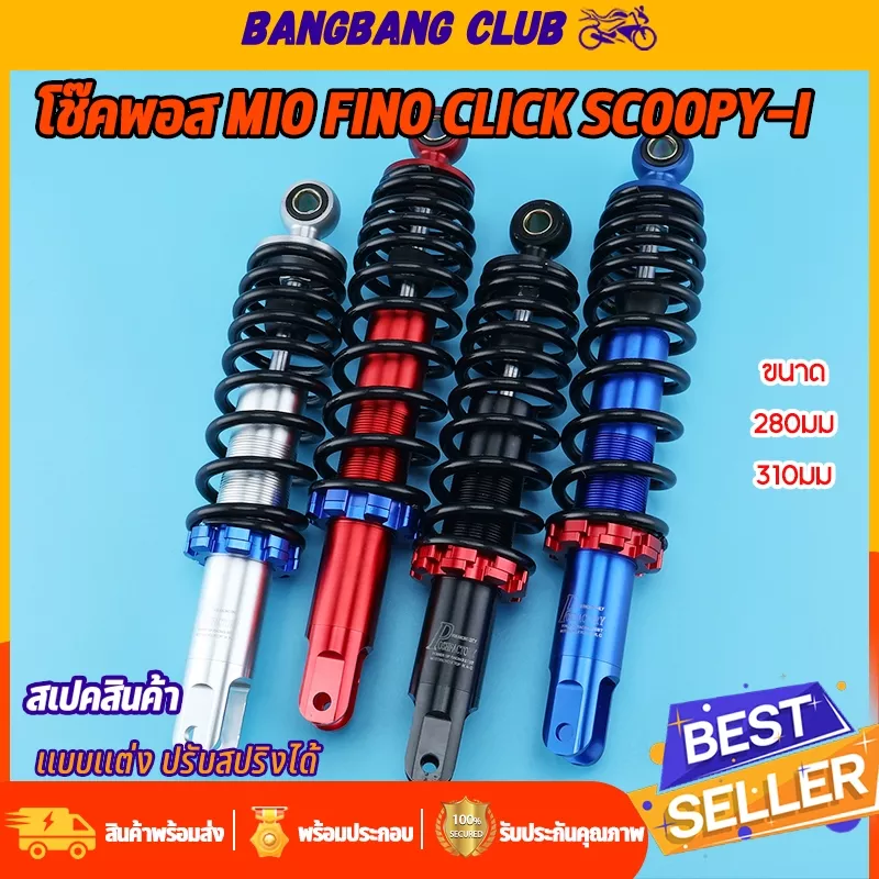 โช๊คหลัง POSH สำหรับ Giorno, Mio, Fino, Click, Scoopy, Zoomer-X, Icon, Step ขนาด 280/310 มม.