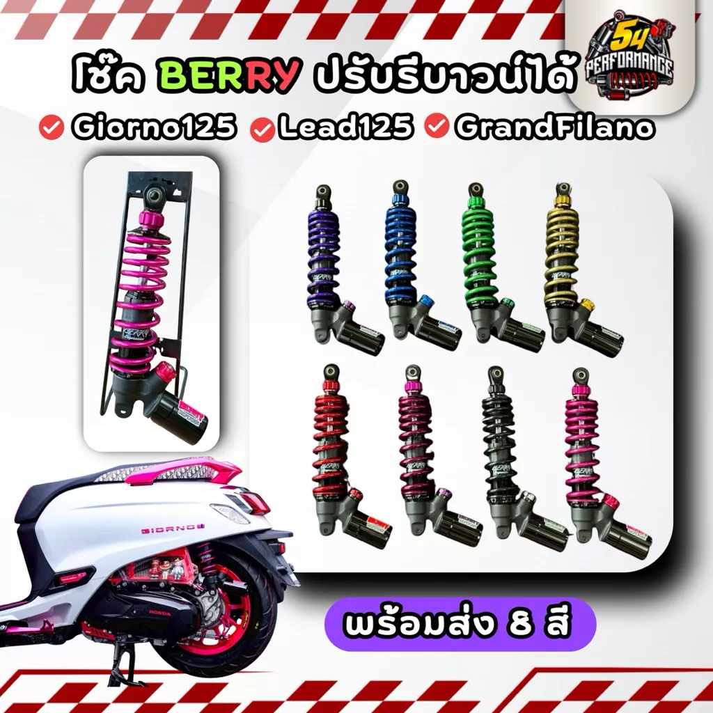 โช๊คหลัง Berry (เบอร์รี่) ปรับรีบาวน์ได้จริง 8 สี ตรงรุ่น Honda Giorno125, Lead125, Grand Filano
