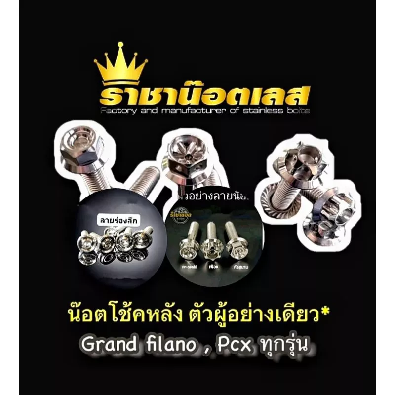 น็อตยึดโช้คหลัง Honda Giorno, PCX (ทุกรุ่น), Grand Filano, Lead125, NMAX