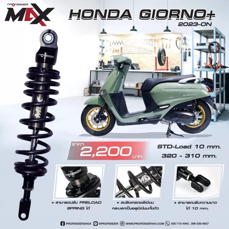 โช้ค Profender MAX Series ตรงรุ่น Giorno / Lead125 / Grand Filano / Click160 / Click150 (ฟรีค่าจัดส่ง)