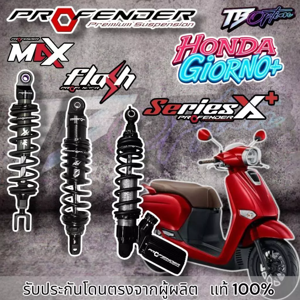 โช้ค Profender สำหรับ Honda Giorno+ (Series X+, Flash, Max) รับประกัน 1-2 ปี - อะไหล่แต่ง Giorno+