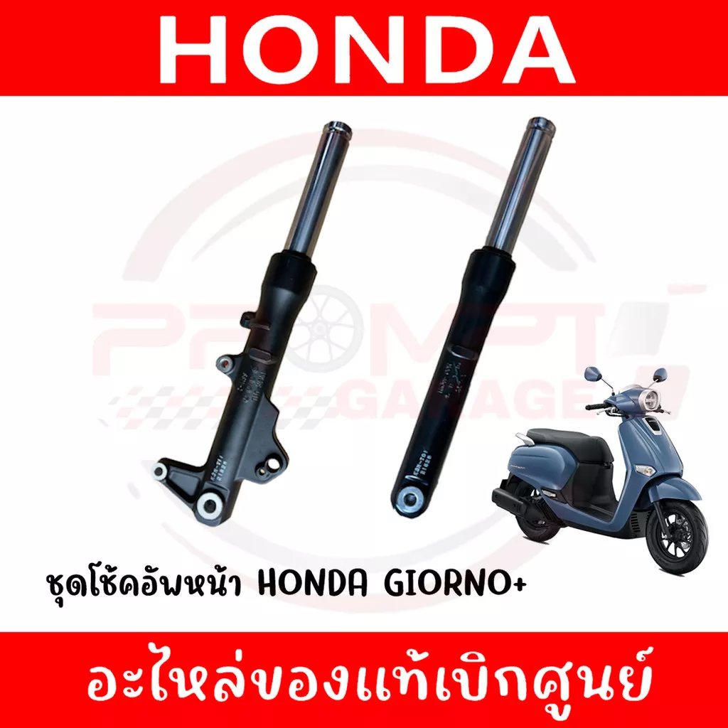 ชุดโช๊คหน้า Honda Giorno+ (ปี 2023-2024) ของแท้เบิกศูนย์