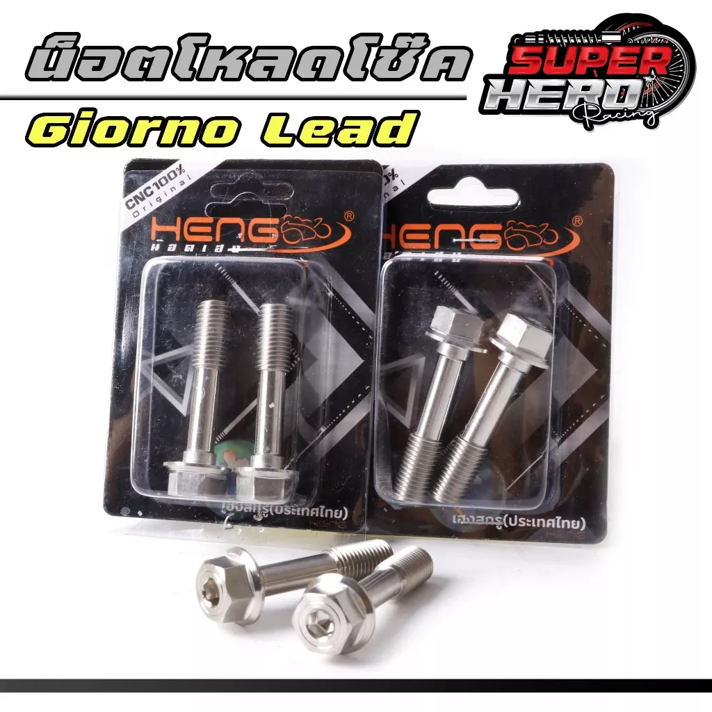 น็อตโหลดโช๊คหน้า Honda Giorno / Lead / Yamaha Aerox 155 (งานเฮงสกรู)